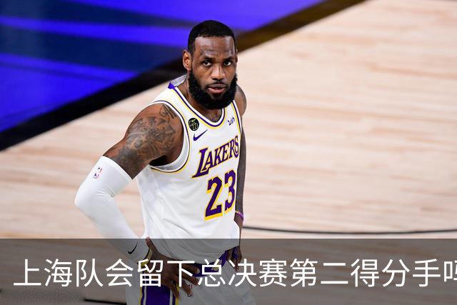 上海队会留下总决赛第二得分手吗？张镇麟一句话向管理层传递信号