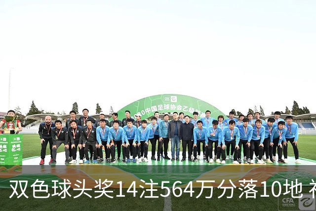 双色球头奖14注564万分落10地 福运奖891万注