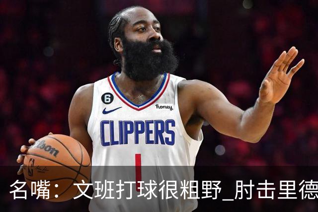 名嘴：文班打球很粗野 肘击里德&推倒布伦森 不握手就是失败者