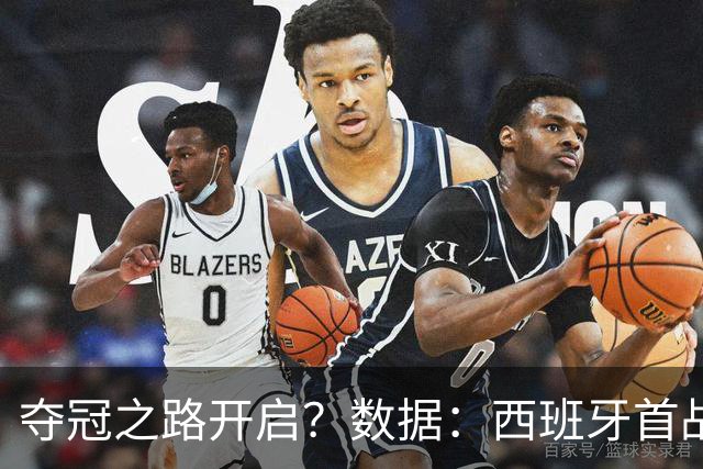 夺冠之路开启？数据：西班牙首战望大胜黑马队