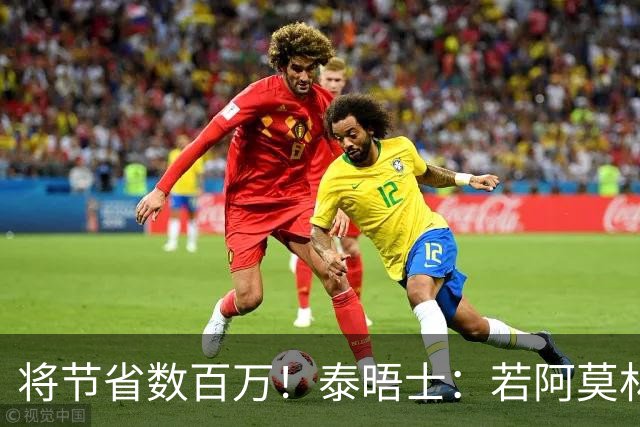将节省数百万！泰晤士：若阿莫林执教米兰，曼联无需继续支付薪资