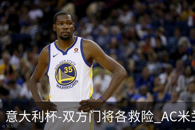 意大利杯-双方门将各救险 AC米兰主场平国际米兰
